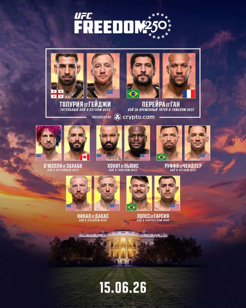 UFC Freedom 250 прямая трансляция