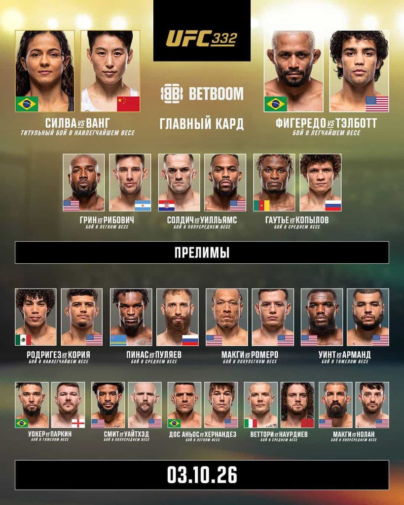 UFC 332 прямая трансляция